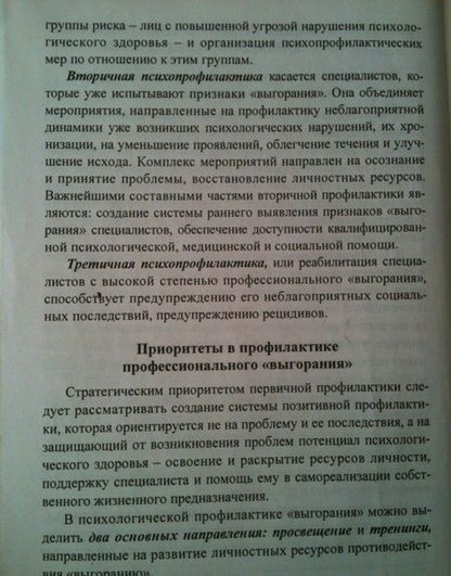 Фотография книги "Ольга Бабич: Профилактика синдрома профессионального выгорания педагогов: диагностика, тренинги, упражнения. ФГОС"