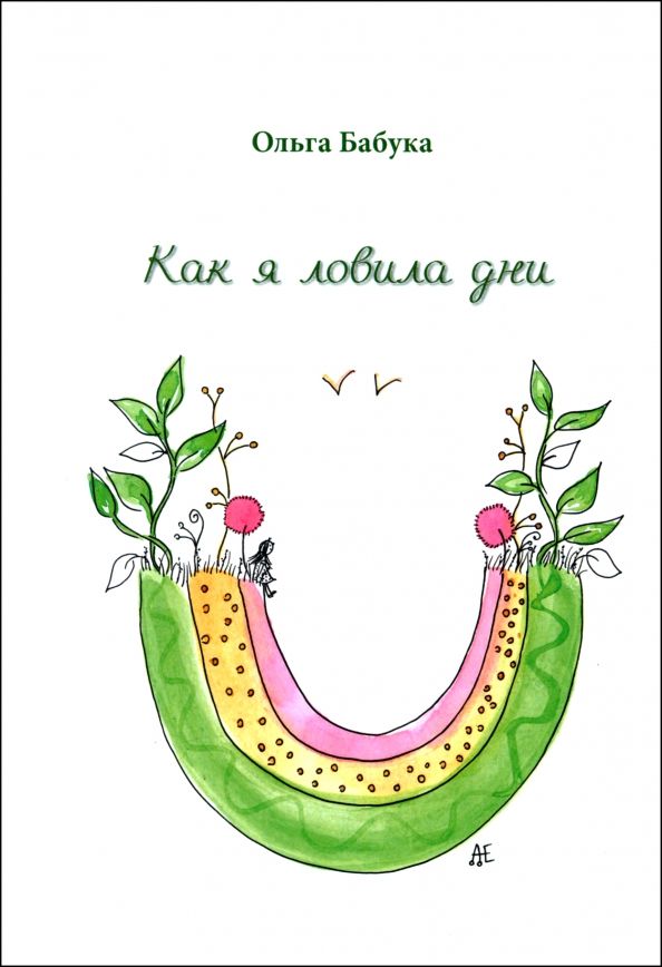 Обложка книги "Ольга Бабука: Как я ловила дни"