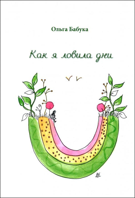 Обложка книги "Ольга Бабука: Как я ловила дни"