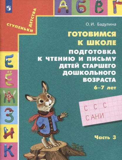 Обложка книги "Ольга Бадулина: Готовимся к школе. Подготовка к чтению и письму детей старшего дошкольного возраста. Часть 3"