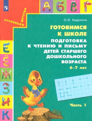Обложка книги "Ольга Бадулина: Готовимся к школе. Подготовка к чтению и письму детей старшего дошкольного возраста. ФГОС"