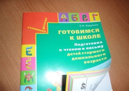 Фотография книги "Ольга Бадулина: Готовимся к школе. Подготовка к чтению и письму детей старшего дошкольного возраста. ФГОС"