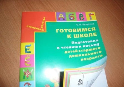 Фотография книги "Ольга Бадулина: Готовимся к школе. Подготовка к чтению и письму детей старшего дошкольного возраста. ФГОС"