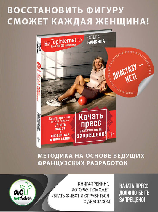 Обложка книги "Ольга Байкина: Качать пресс должно быть запрещено! Книга-тренинг, которая поможет убрать живот и справиться с диастазом"