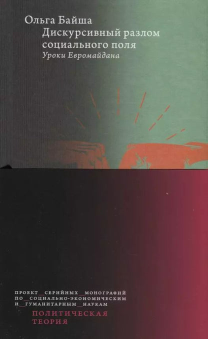 Обложка книги "Ольга Байша: Дискурсивный разлом социального поля. Уроки Евромайдана"