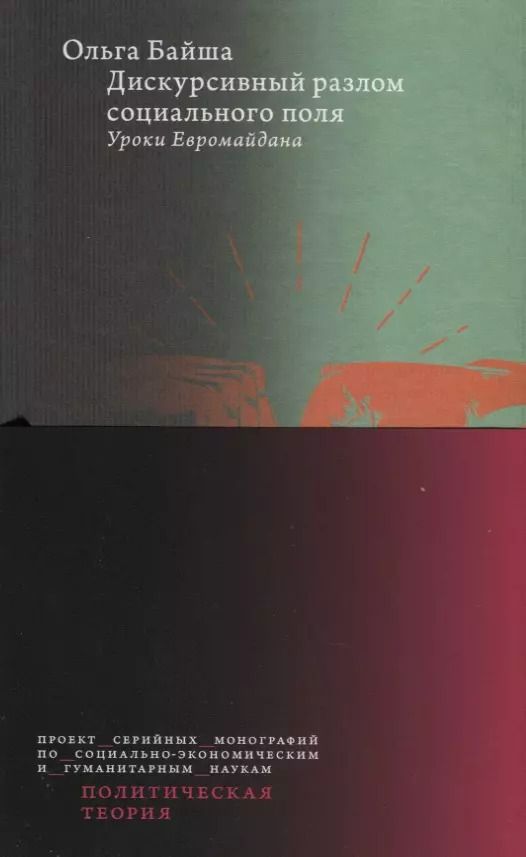 Обложка книги "Ольга Байша: Дискурсивный разлом социального поля. Уроки Евромайдана"