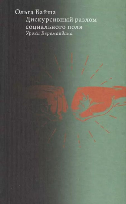 Фотография книги "Ольга Байша: Дискурсивный разлом социального поля. Уроки Евромайдана"