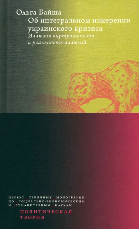 Обложка книги "Ольга Байша: Об интегральном измерении украинского кризиса. Иллюзия виртуальности и реальность иллюзий"