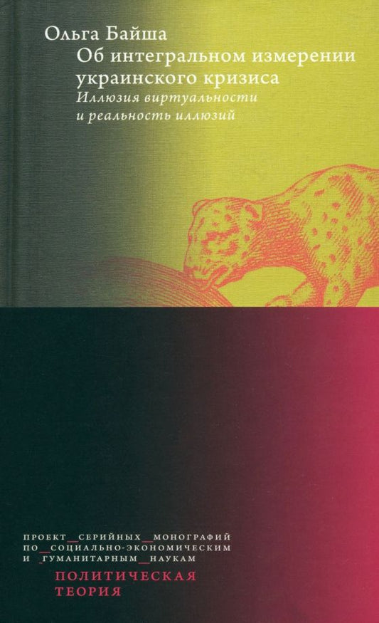 Обложка книги "Ольга Байша: Об интегральном измерении украинского кризиса. Иллюзия виртуальности и реальность иллюзий"