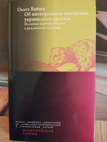 Фотография книги "Ольга Байша: Об интегральном измерении украинского кризиса. Иллюзия виртуальности и реальность иллюзий"