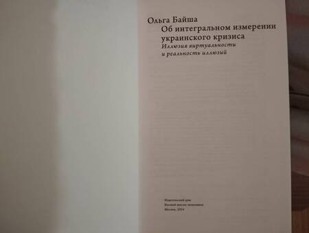 Фотография книги "Ольга Байша: Об интегральном измерении украинского кризиса. Иллюзия виртуальности и реальность иллюзий"