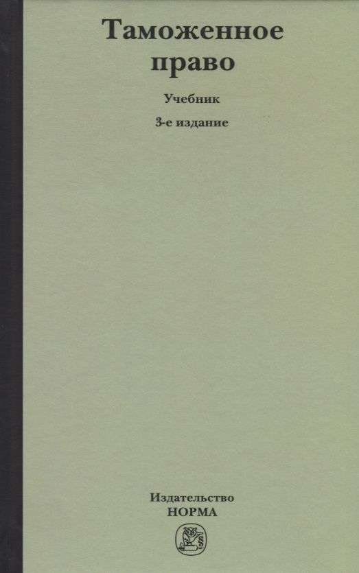 Обложка книги "Ольга Бакаева: Таможенное право: Учебное пособие 3-e изд. пересмотр."