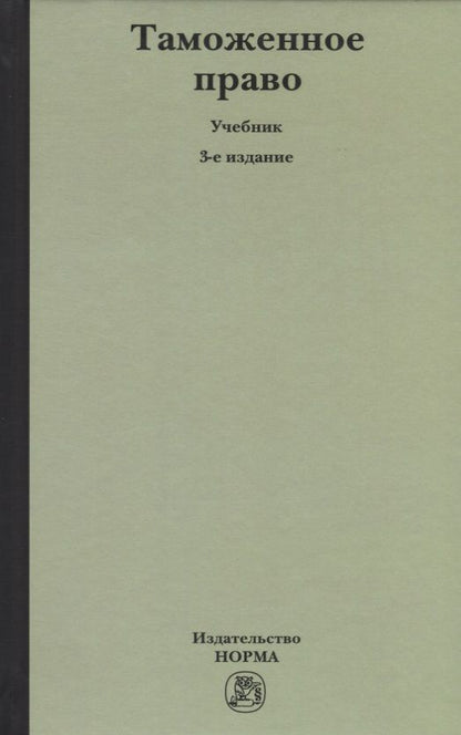 Обложка книги "Ольга Бакаева: Таможенное право: Учебное пособие 3-e изд. пересмотр."