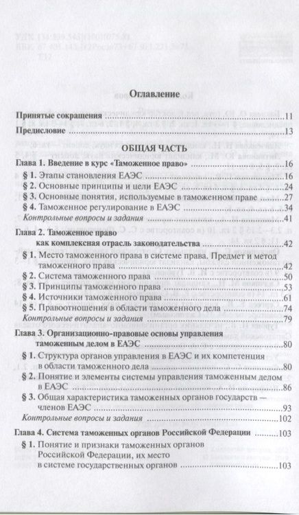Фотография книги "Ольга Бакаева: Таможенное право: Учебное пособие 3-e изд. пересмотр."