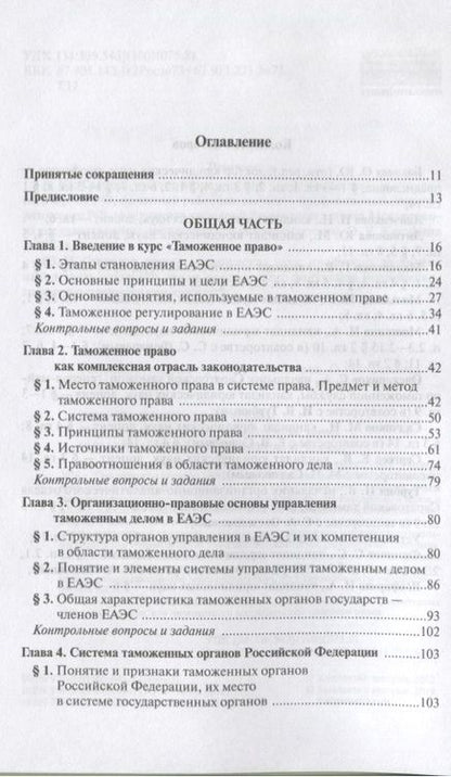 Фотография книги "Ольга Бакаева: Таможенное право: Учебное пособие 3-e изд. пересмотр."