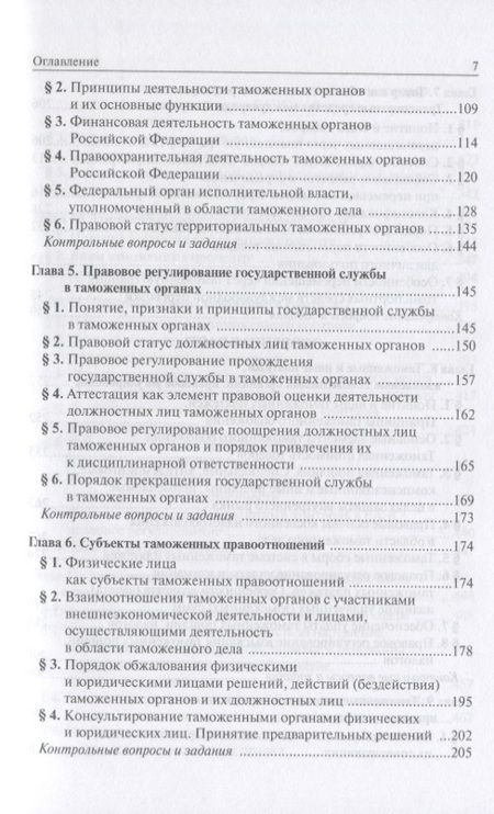 Фотография книги "Ольга Бакаева: Таможенное право: Учебное пособие 3-e изд. пересмотр."