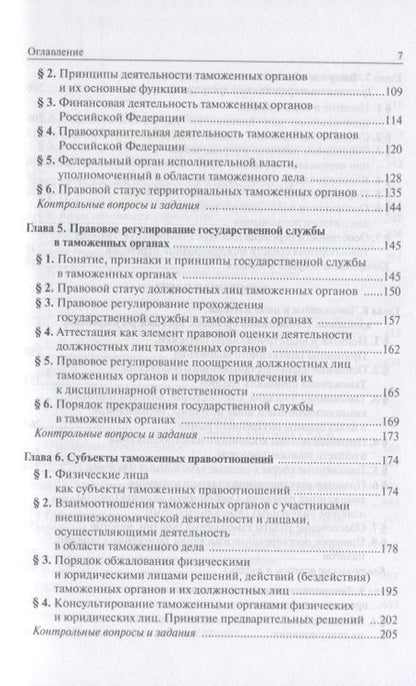 Фотография книги "Ольга Бакаева: Таможенное право: Учебное пособие 3-e изд. пересмотр."