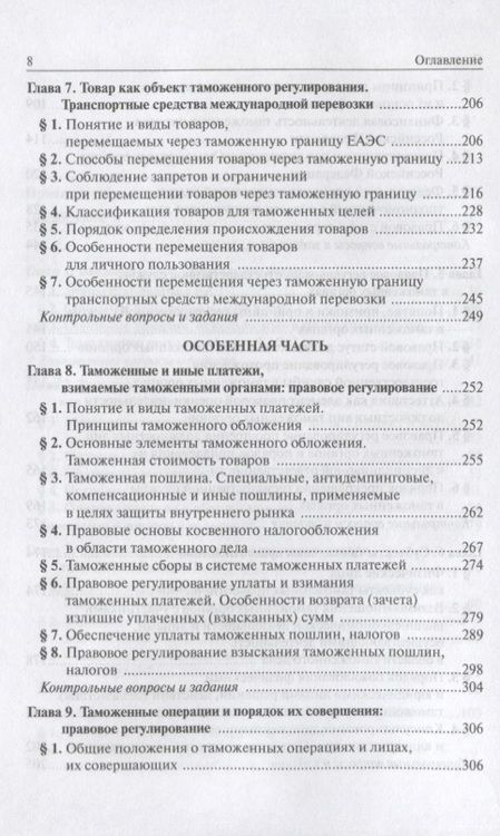 Фотография книги "Ольга Бакаева: Таможенное право: Учебное пособие 3-e изд. пересмотр."