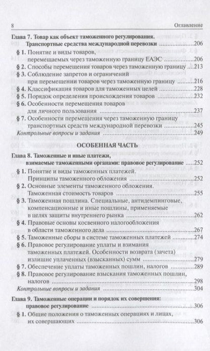 Фотография книги "Ольга Бакаева: Таможенное право: Учебное пособие 3-e изд. пересмотр."