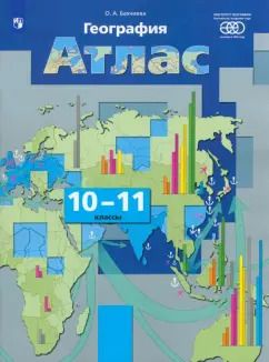 Обложка книги "Ольга Бахчиева: География. Экономическая и социальная география мира. 10-11 классы. Атлас. ФГОС"