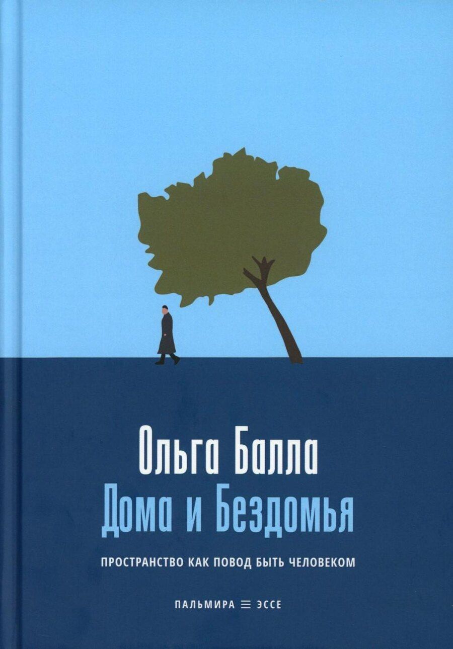 Обложка книги "Ольга Балла: Дома и Бездомья. Пространство как повод быть человеком"