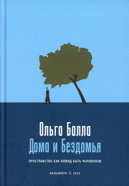 Обложка книги "Ольга Балла: Дома и Бездомья. Пространство как повод быть человеком"