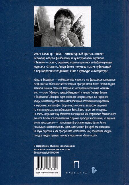 Фотография книги "Ольга Балла: Дома и Бездомья. Пространство как повод быть человеком"