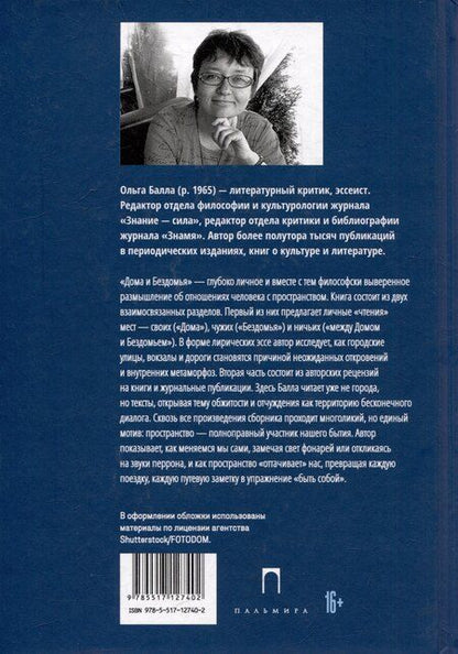Фотография книги "Ольга Балла: Дома и Бездомья. Пространство как повод быть человеком"