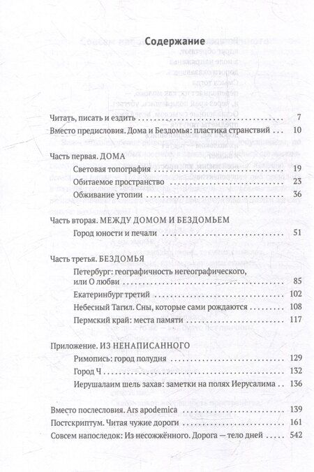 Фотография книги "Ольга Балла: Дома и Бездомья. Пространство как повод быть человеком"