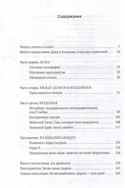 Фотография книги "Ольга Балла: Дома и Бездомья. Пространство как повод быть человеком"