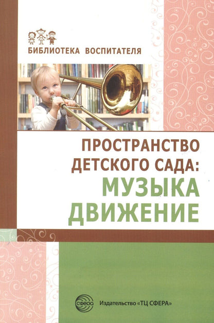 Обложка книги "Ольга Барабанова: Пространство детского сада. Музыка, движение"