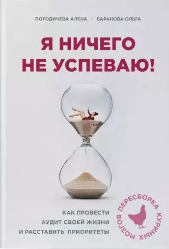 Обложка книги "Ольга Баранова: Я ничего не успеваю! Как провести аудит своей жизни и расставить приоритеты"