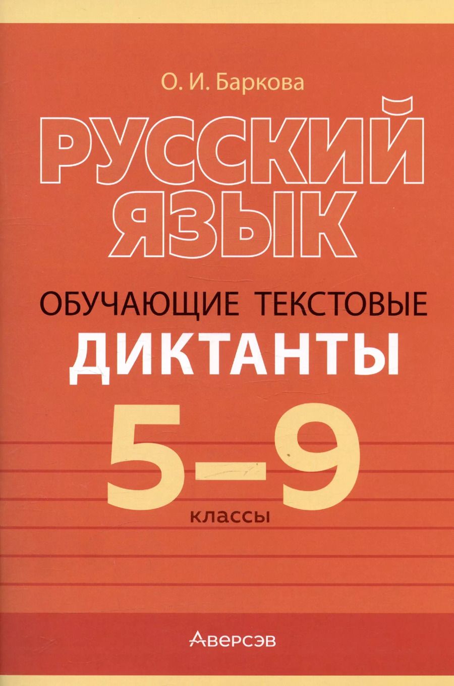 Обложка книги "Ольга Баркова: Русский язык. 5-9 класс. Обучающие текстовые диктанты"