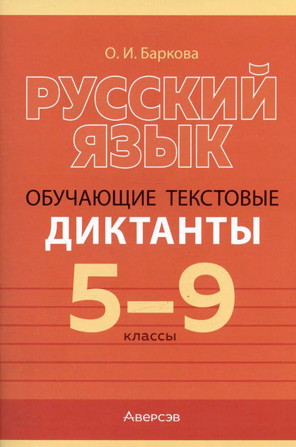 Обложка книги "Ольга Баркова: Русский язык. 5-9 класс. Обучающие текстовые диктанты"