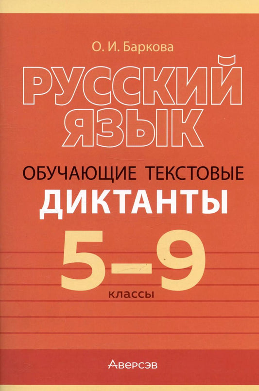 Обложка книги "Ольга Баркова: Русский язык. 5-9 класс. Обучающие текстовые диктанты"