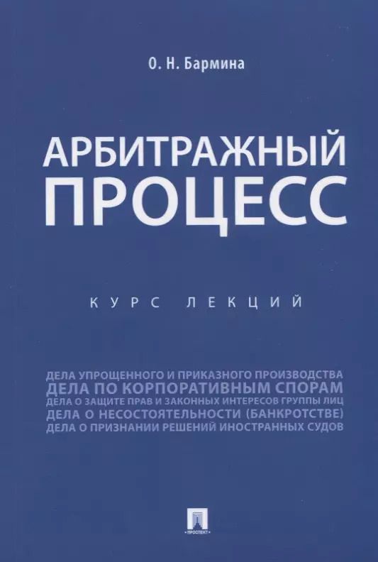 Обложка книги "Ольга Бармина: Арбитражный процесс. Курс лекций"