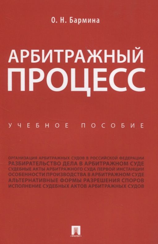 Обложка книги "Ольга Бармина: Арбитражный процесс. Учебное пособие"