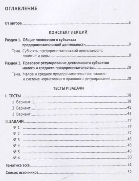 Фотография книги "Ольга Бармина: Субъекты предпринимательской деятельности. Конспект лекций"