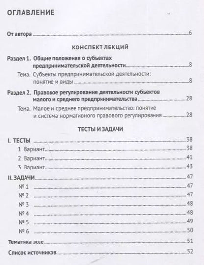 Фотография книги "Ольга Бармина: Субъекты предпринимательской деятельности. Конспект лекций"