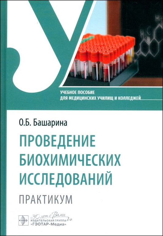 Обложка книги "Ольга Башарина: Проведение биохимических исследований. Практикум. Учебное пособие"