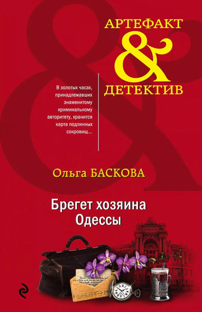 Обложка книги "Ольга Баскова: Брегет хозяина Одессы"
