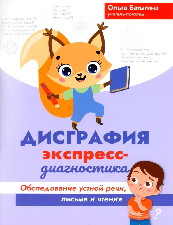 Обложка книги "Ольга Батыгина: Дисграфия. Экспресс-диагностика. Обследование устной речи, письма и чтения"