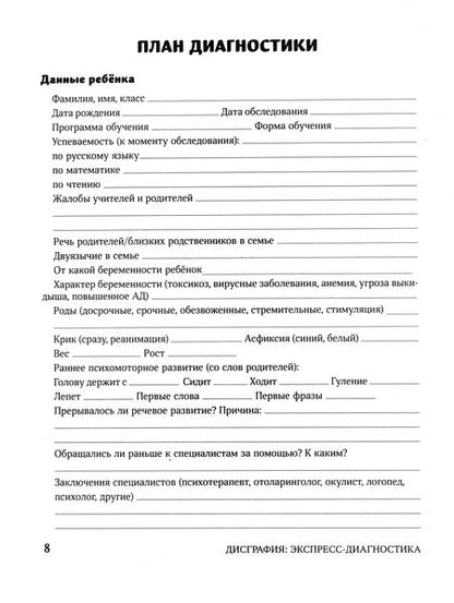 Фотография книги "Ольга Батыгина: Дисграфия. Экспресс-диагностика. Обследование устной речи, письма и чтения"