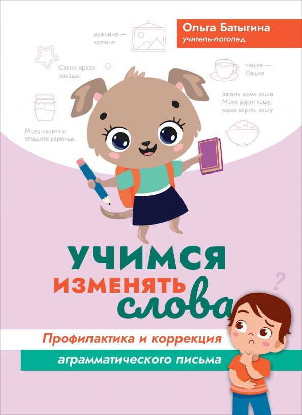 Обложка книги "Ольга Батыгина: Учимся изменять слова. Профилактика и коррекция аграмматического письма"