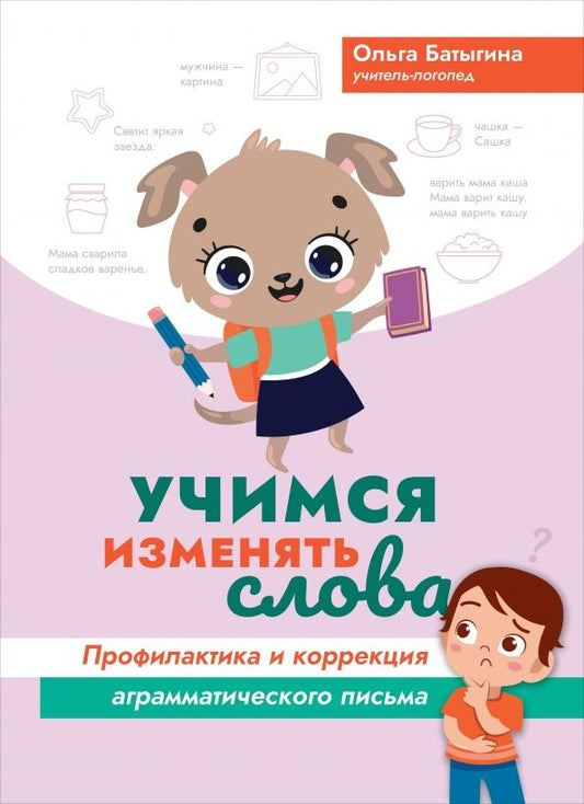 Обложка книги "Ольга Батыгина: Учимся изменять слова. Профилактика и коррекция аграмматического письма"