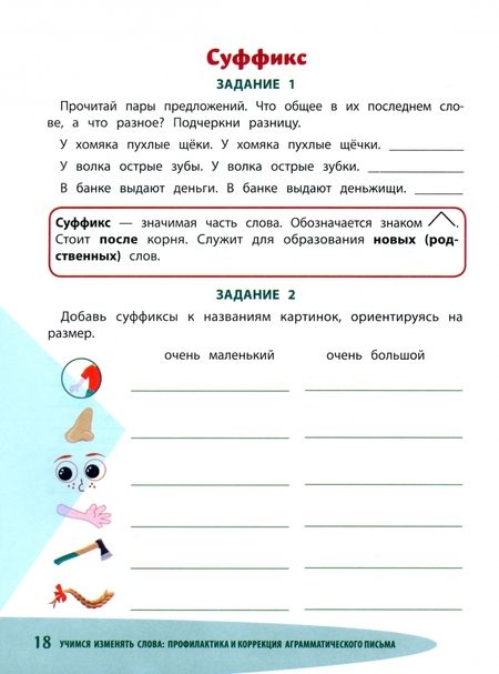 Фотография книги "Ольга Батыгина: Учимся изменять слова. Профилактика и коррекция аграмматического письма"