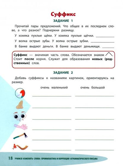 Фотография книги "Ольга Батыгина: Учимся изменять слова. Профилактика и коррекция аграмматического письма"