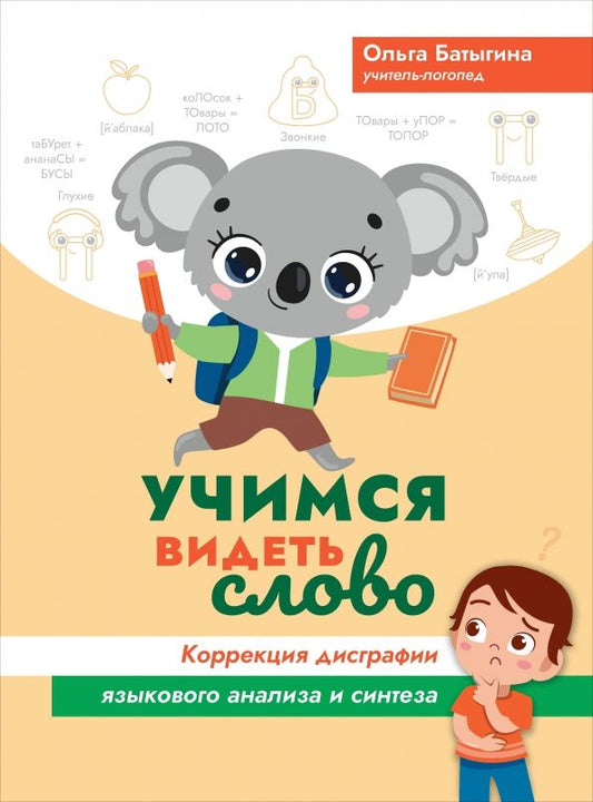 Обложка книги "Ольга Батыгина: Учимся видеть слово. Коррекция дисграфии языкового анализа и синтеза"