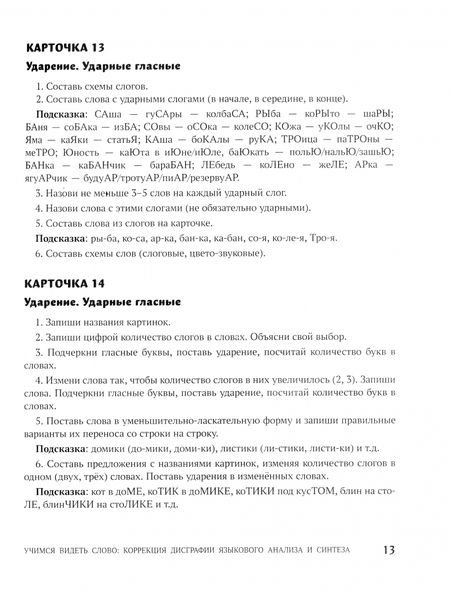 Фотография книги "Ольга Батыгина: Учимся видеть слово. Коррекция дисграфии языкового анализа и синтеза"