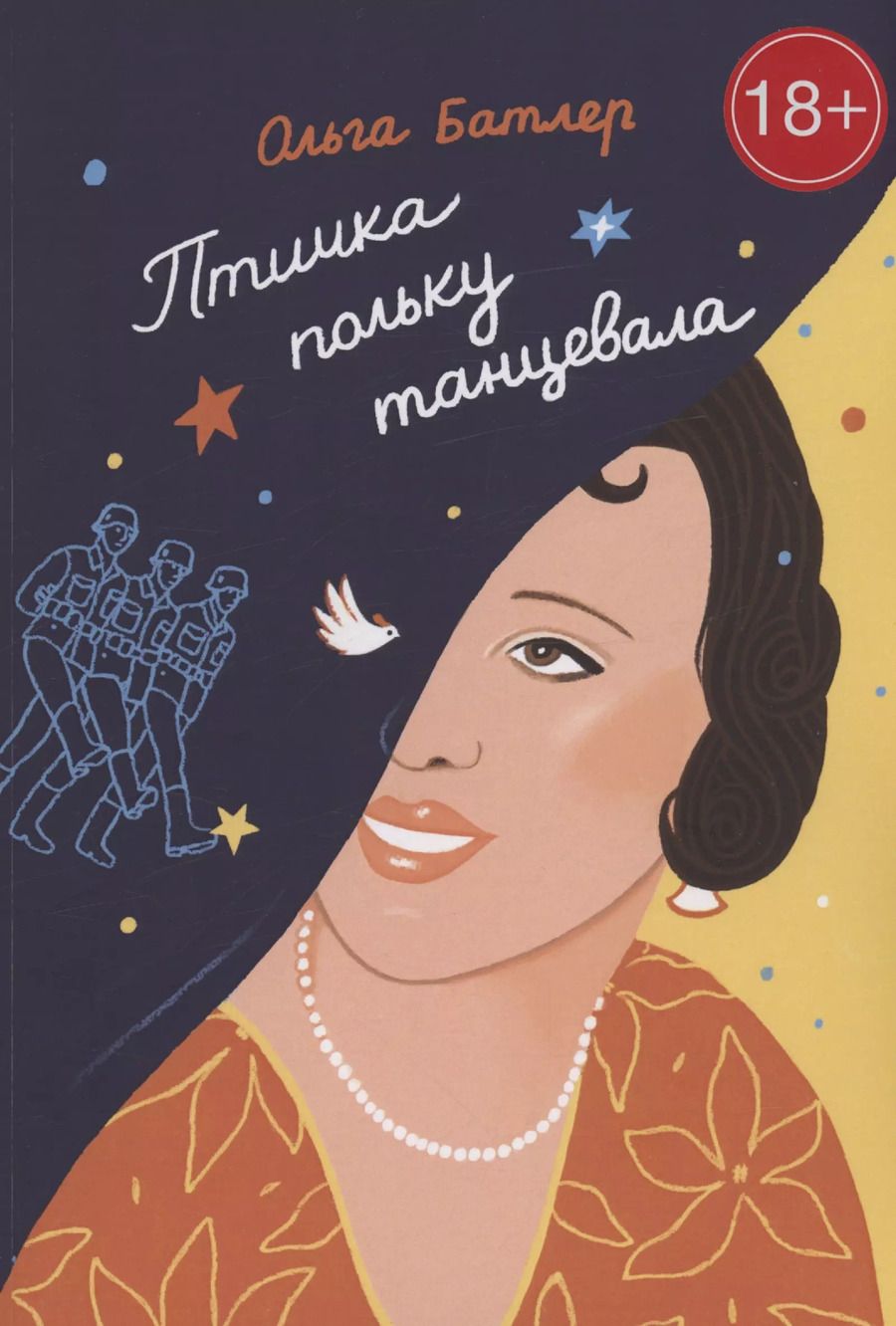 Обложка книги "Ольга Батлер: Птичка польку танцевала"